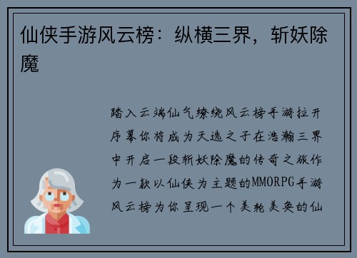 仙侠手游风云榜：纵横三界，斩妖除魔