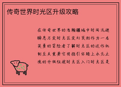 传奇世界时光区升级攻略