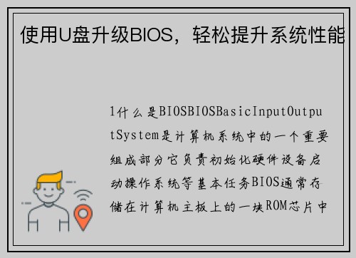 使用U盘升级BIOS，轻松提升系统性能