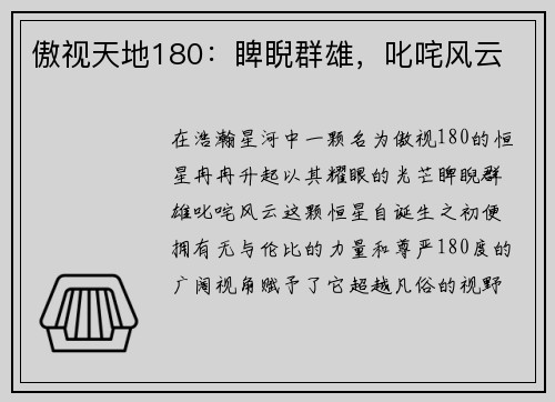 傲视天地180：睥睨群雄，叱咤风云
