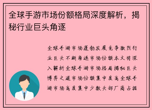 全球手游市场份额格局深度解析，揭秘行业巨头角逐
