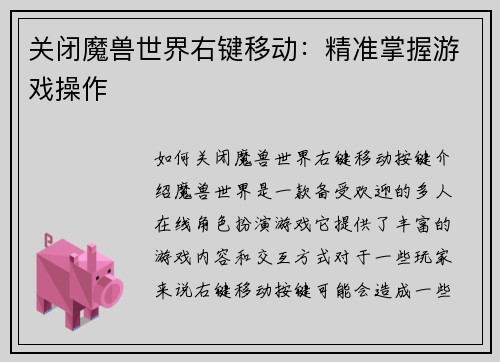关闭魔兽世界右键移动：精准掌握游戏操作
