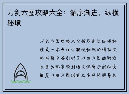 刀剑六图攻略大全：循序渐进，纵横秘境