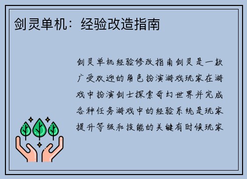 剑灵单机：经验改造指南