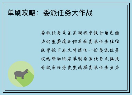 单刷攻略：委派任务大作战