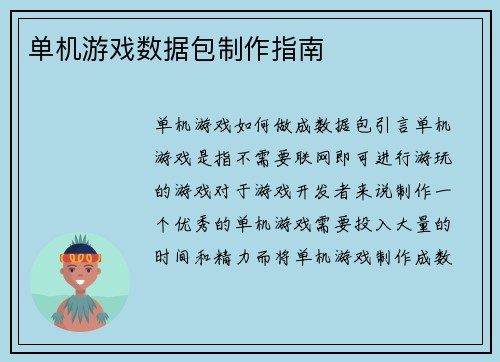 单机游戏数据包制作指南