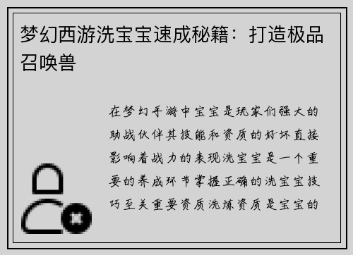 梦幻西游洗宝宝速成秘籍：打造极品召唤兽