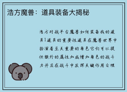 浩方魔兽：道具装备大揭秘