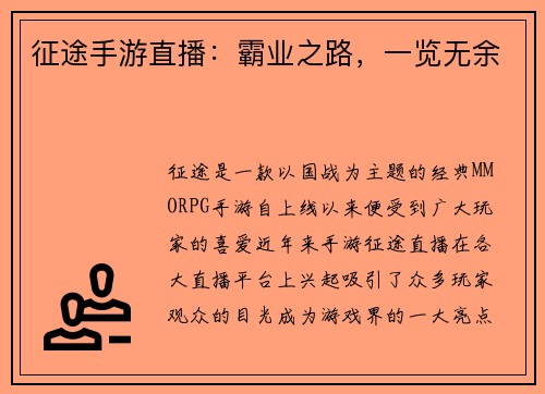 征途手游直播：霸业之路，一览无余