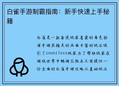 白雀手游制霸指南：新手快速上手秘籍