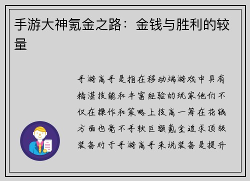 手游大神氪金之路：金钱与胜利的较量