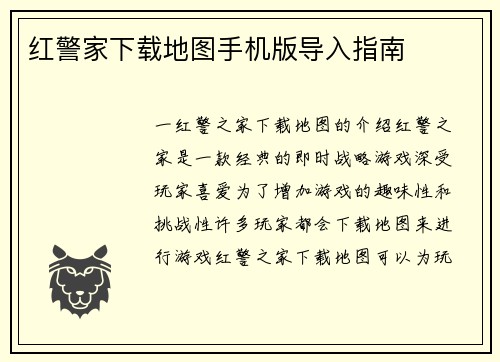 红警家下载地图手机版导入指南