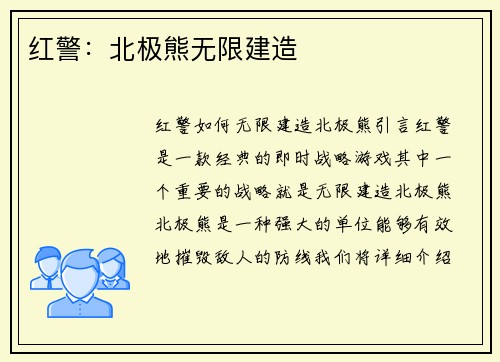 红警：北极熊无限建造
