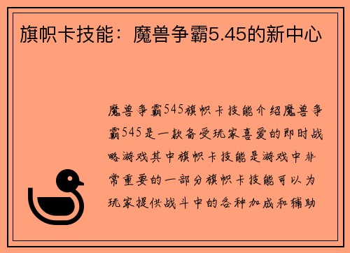 旗帜卡技能：魔兽争霸5.45的新中心