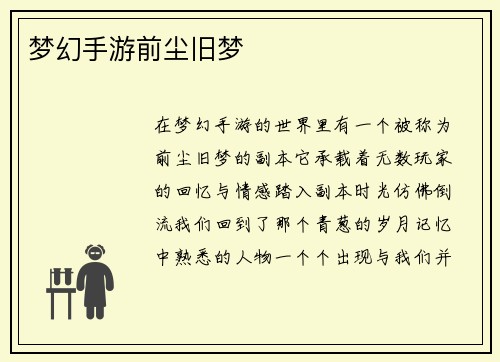 梦幻手游前尘旧梦