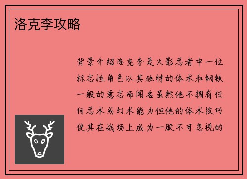 洛克李攻略