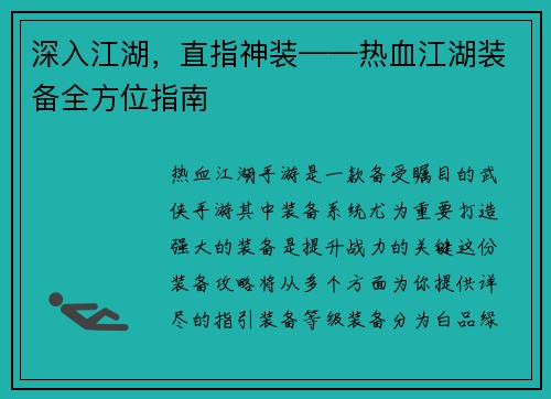 深入江湖，直指神装——热血江湖装备全方位指南