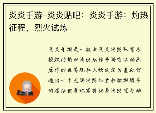 炎炎手游-炎炎贴吧：炎炎手游：灼热征程，烈火试炼