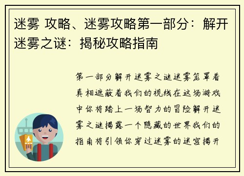 迷雾 攻略、迷雾攻略第一部分：解开迷雾之谜：揭秘攻略指南