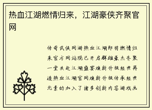 热血江湖燃情归来，江湖豪侠齐聚官网