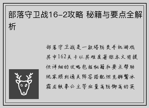 部落守卫战16-2攻略 秘籍与要点全解析
