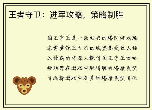 王者守卫：进军攻略，策略制胜