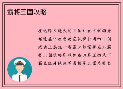 霸将三国攻略