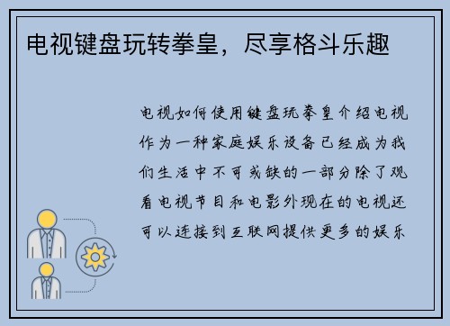 电视键盘玩转拳皇，尽享格斗乐趣