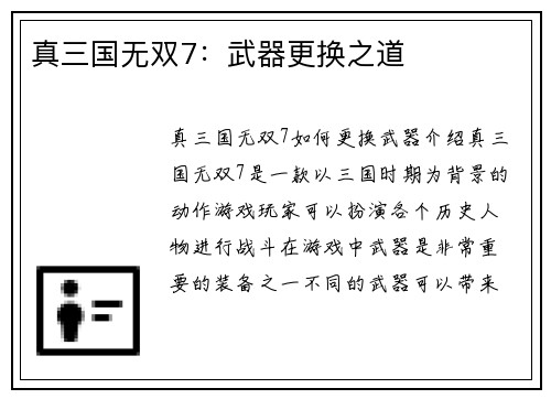 真三国无双7：武器更换之道