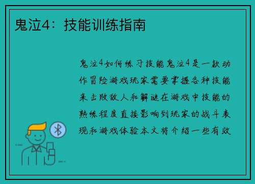 鬼泣4：技能训练指南