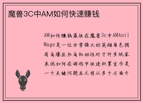 魔兽3C中AM如何快速赚钱