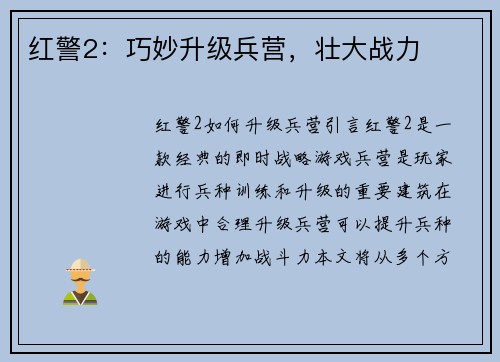 红警2：巧妙升级兵营，壮大战力