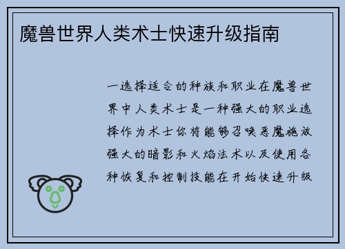 魔兽世界人类术士快速升级指南