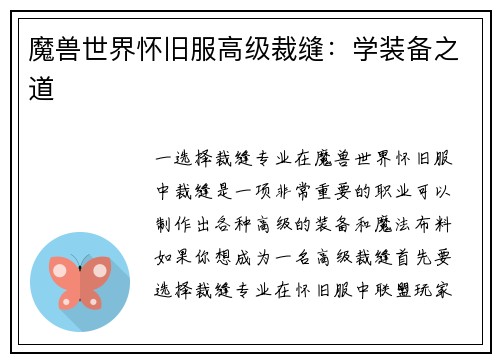 魔兽世界怀旧服高级裁缝：学装备之道