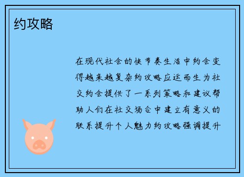 约攻略