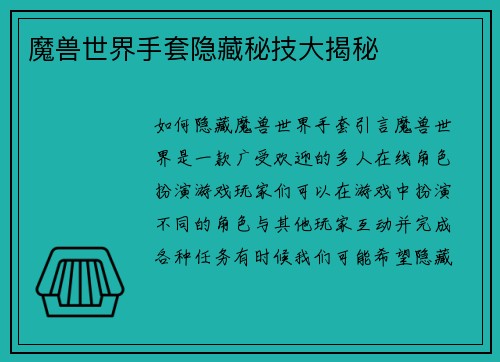 魔兽世界手套隐藏秘技大揭秘