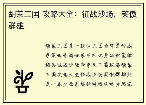 胡莱三国 攻略大全：征战沙场，笑傲群雄