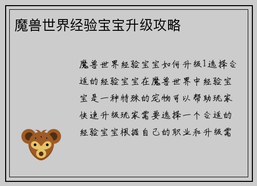 魔兽世界经验宝宝升级攻略