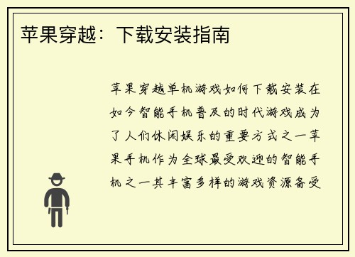 苹果穿越：下载安装指南
