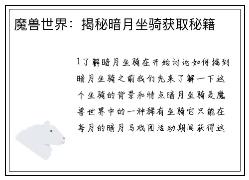 魔兽世界：揭秘暗月坐骑获取秘籍