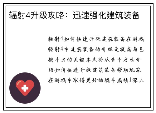 辐射4升级攻略：迅速强化建筑装备