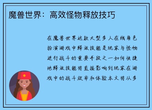 魔兽世界：高效怪物释放技巧
