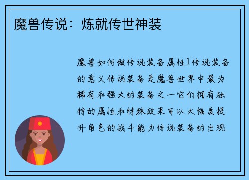 魔兽传说：炼就传世神装