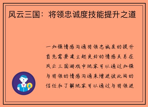 风云三国：将领忠诚度技能提升之道