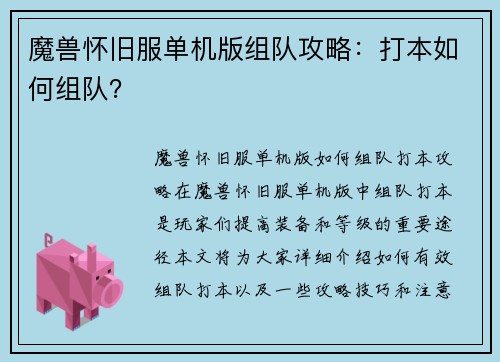 魔兽怀旧服单机版组队攻略：打本如何组队？