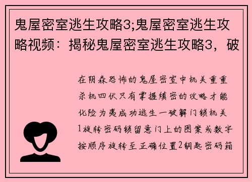 鬼屋密室逃生攻略3;鬼屋密室逃生攻略视频：揭秘鬼屋密室逃生攻略3，破解机关化险为夷