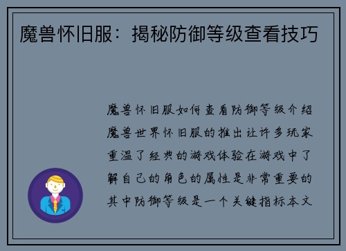 魔兽怀旧服：揭秘防御等级查看技巧