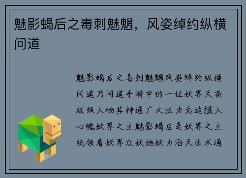 魅影蝎后之毒刺魅魍，风姿绰约纵横问道
