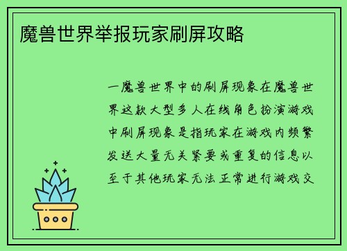 魔兽世界举报玩家刷屏攻略