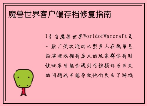 魔兽世界客户端存档修复指南